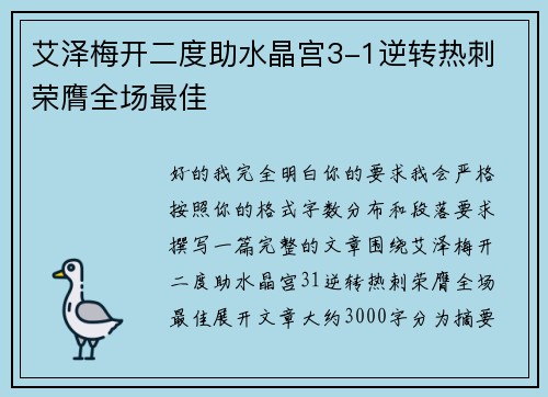 艾泽梅开二度助水晶宫3-1逆转热刺 荣膺全场最佳