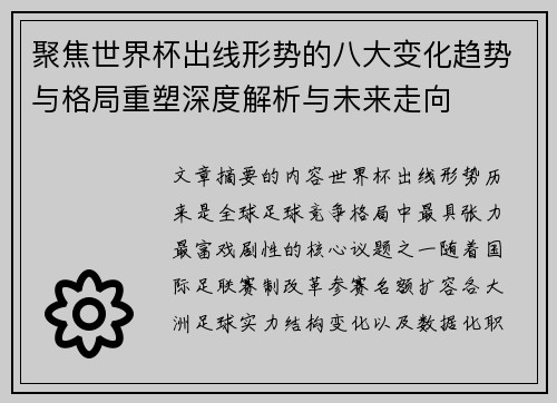 聚焦世界杯出线形势的八大变化趋势与格局重塑深度解析与未来走向 聚焦世界杯出线形势的八大变化趋势与格局重塑深度解析与未来走向