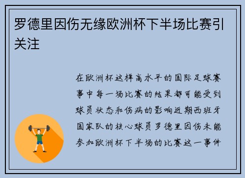 罗德里因伤无缘欧洲杯下半场比赛引关注
