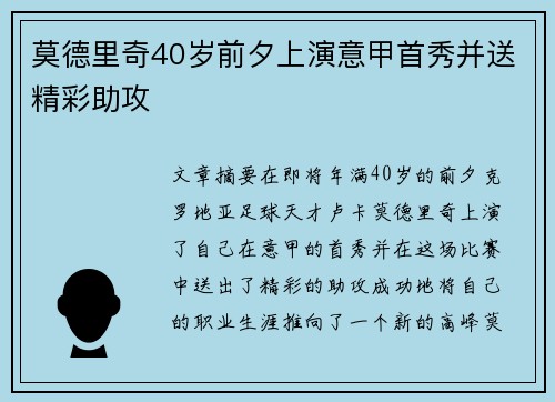 莫德里奇40岁前夕上演意甲首秀并送精彩助攻