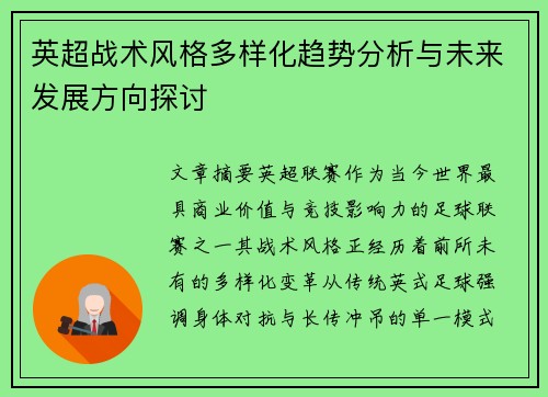 英超战术风格多样化趋势分析与未来发展方向探讨 英超战术风格多样化趋势分析与未来发展方向探讨