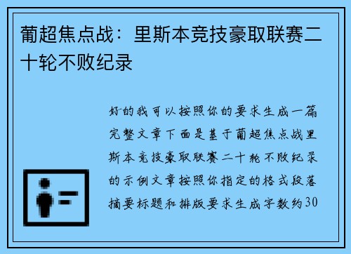 葡超焦点战：里斯本竞技豪取联赛二十轮不败纪录