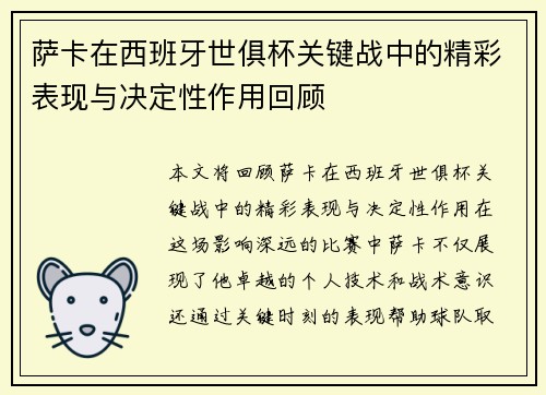 萨卡在西班牙世俱杯关键战中的精彩表现与决定性作用回顾