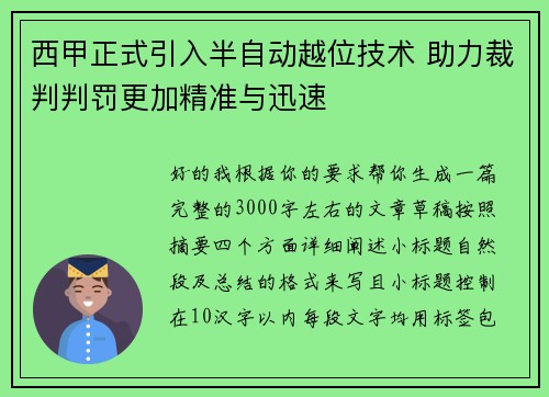 西甲正式引入半自动越位技术 助力裁判判罚更加精准与迅速