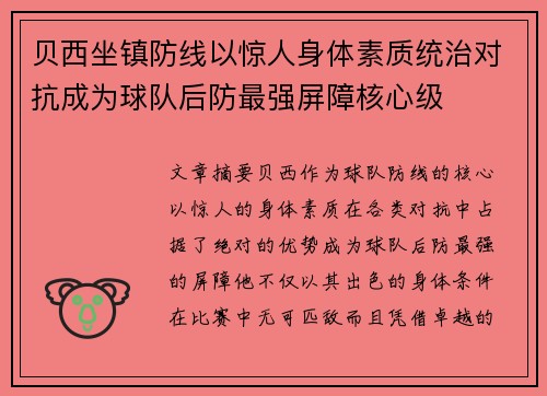 贝西坐镇防线以惊人身体素质统治对抗成为球队后防最强屏障核心级