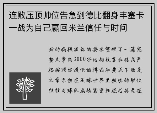 连败压顶帅位告急到德比翻身丰塞卡一战为自己赢回米兰信任与时间