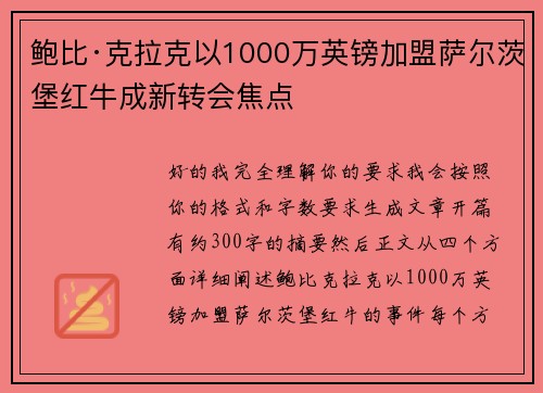 鲍比·克拉克以1000万英镑加盟萨尔茨堡红牛成新转会焦点