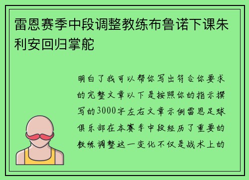 雷恩赛季中段调整教练布鲁诺下课朱利安回归掌舵