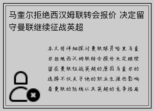 马奎尔拒绝西汉姆联转会报价 决定留守曼联继续征战英超